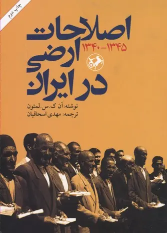 اصلاحات ارضی در ایران 1345 - 1340
